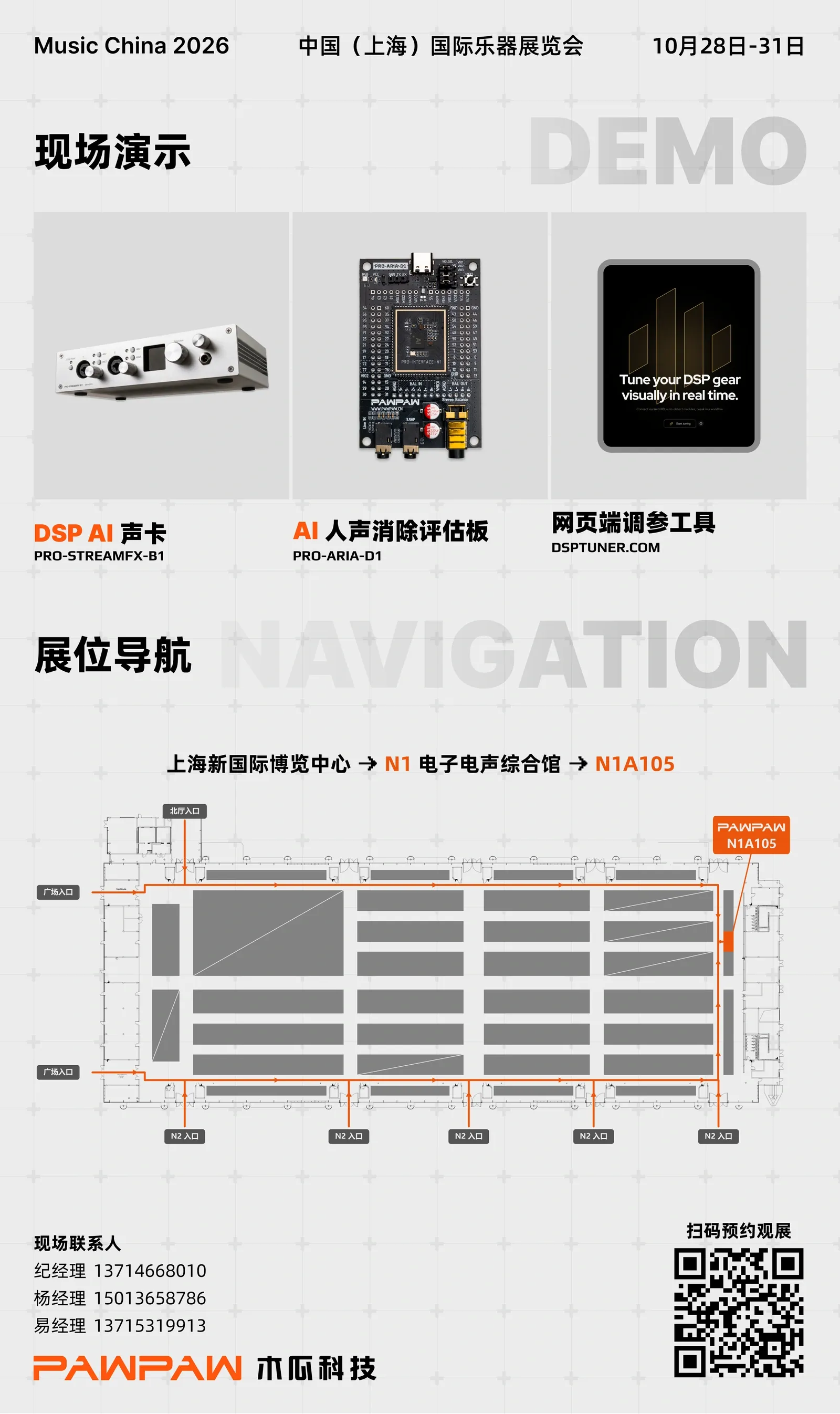木瓜科技 Music China 2026 现场演示设备、N1A105 展位导航与预约观展二维码