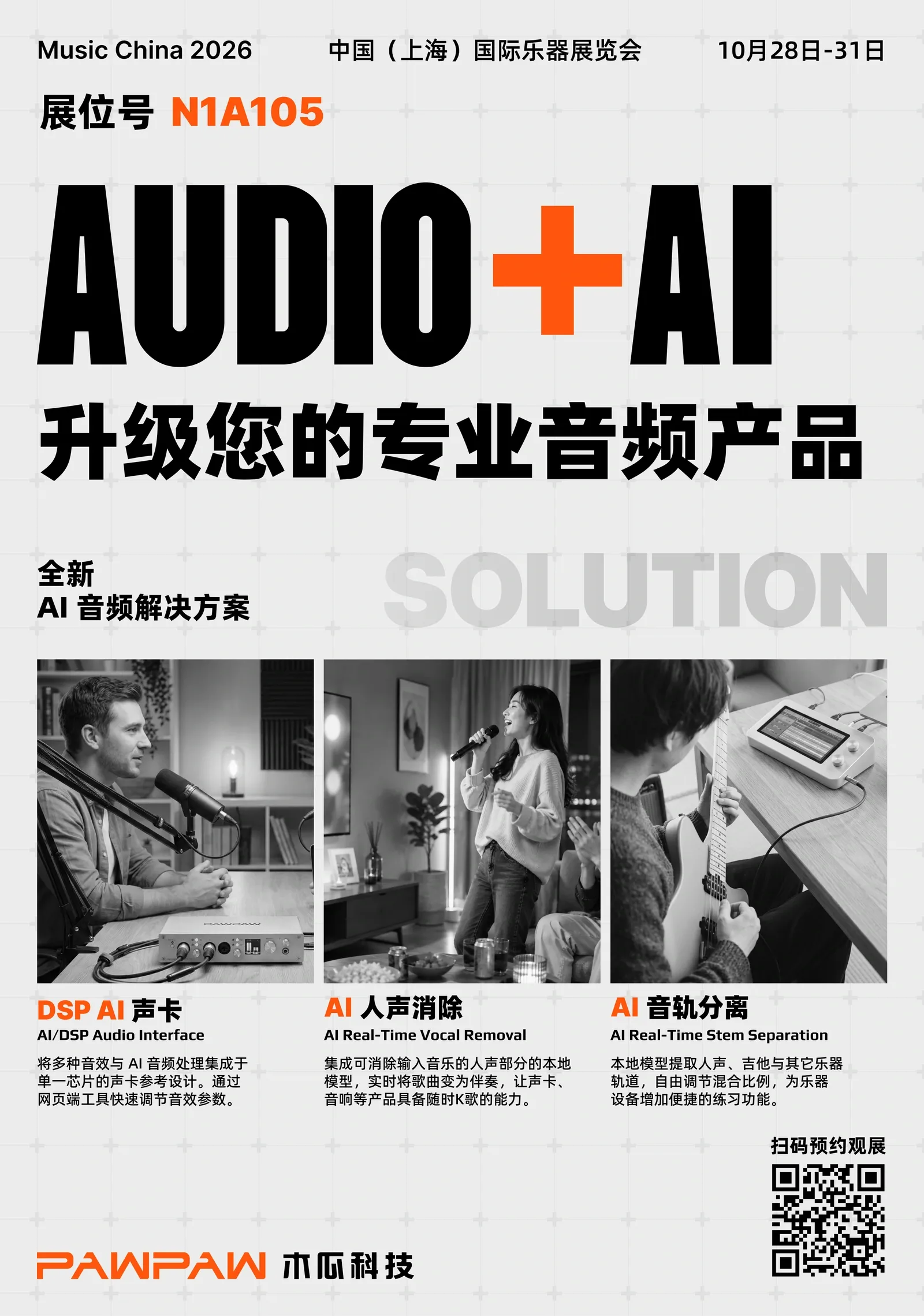 木瓜科技 Music China 2026 上海乐展海报：端侧 AI 音频方案，N1 馆 N1A105