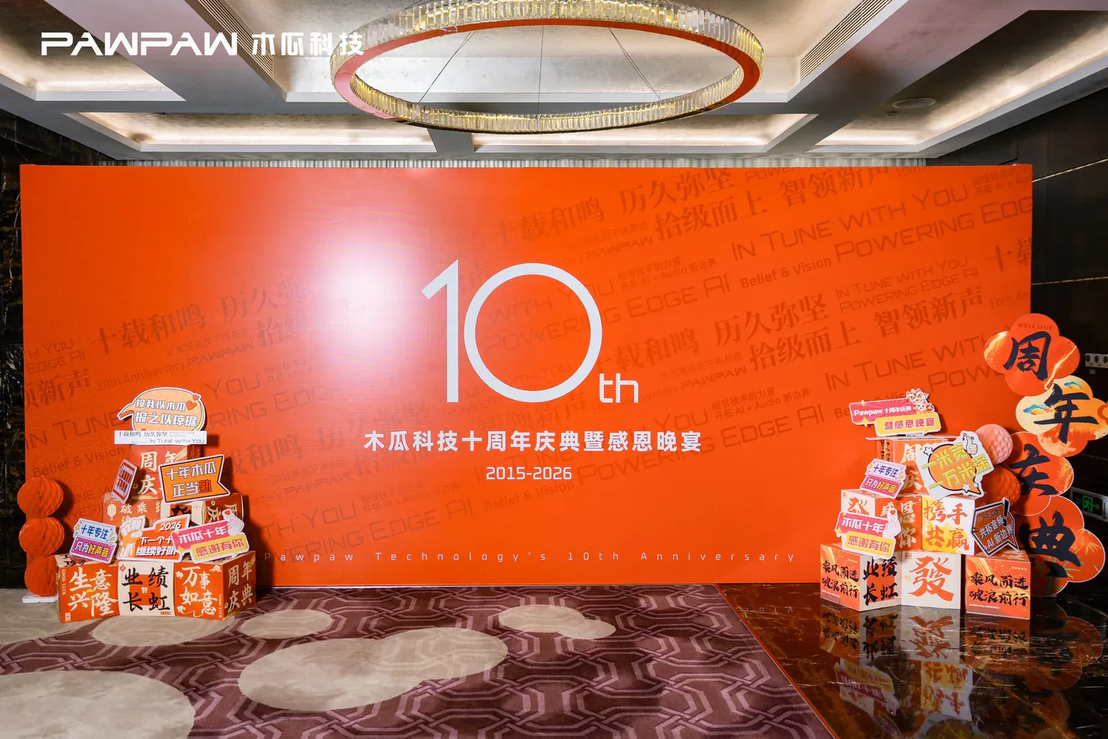 木瓜科技十周年庆典主题舞台
