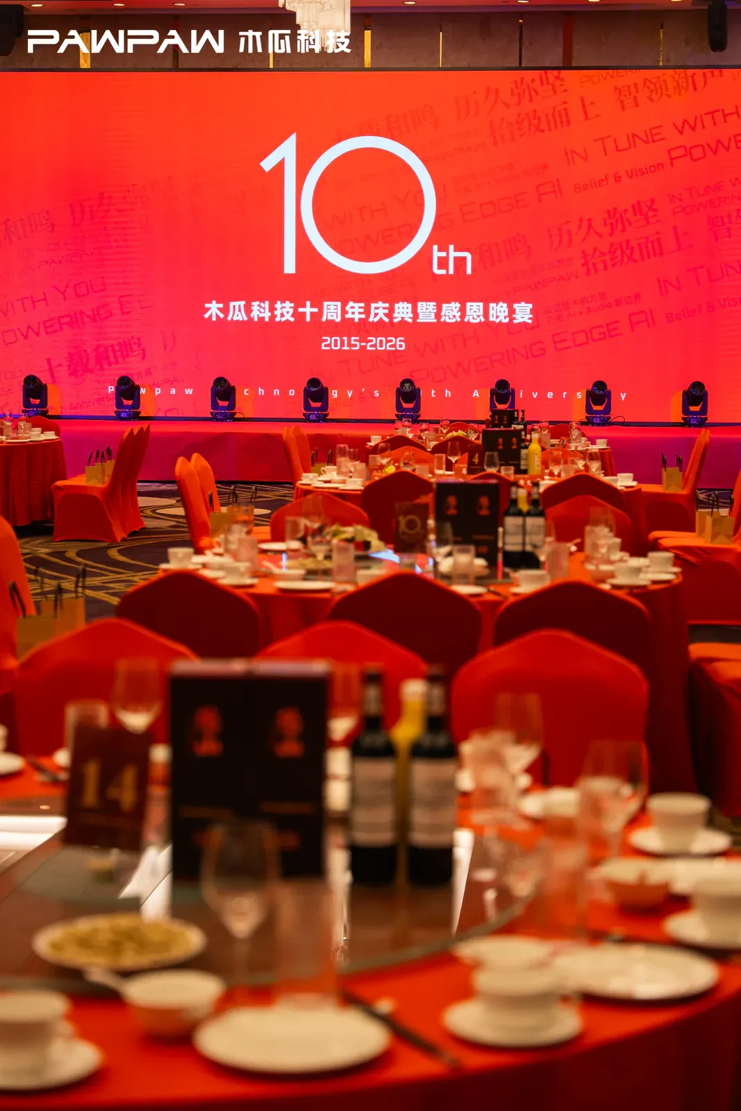 木瓜科技十周年庆典晚宴会场