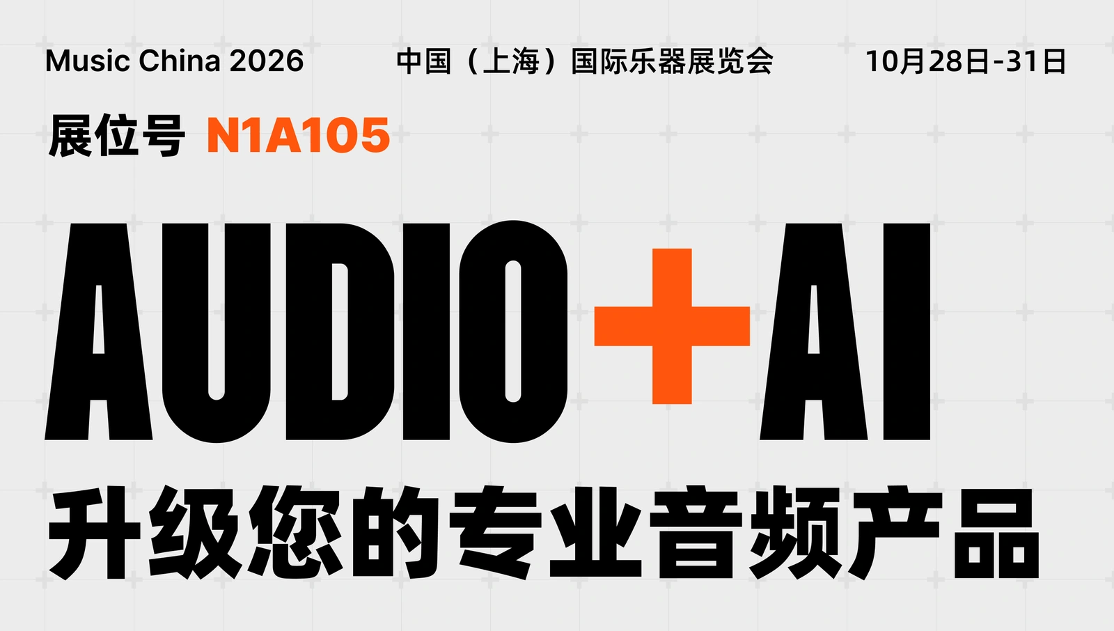 木瓜科技 Music China 2026 上海乐展海报：端侧 AI 音频方案，N1 馆 N1A105