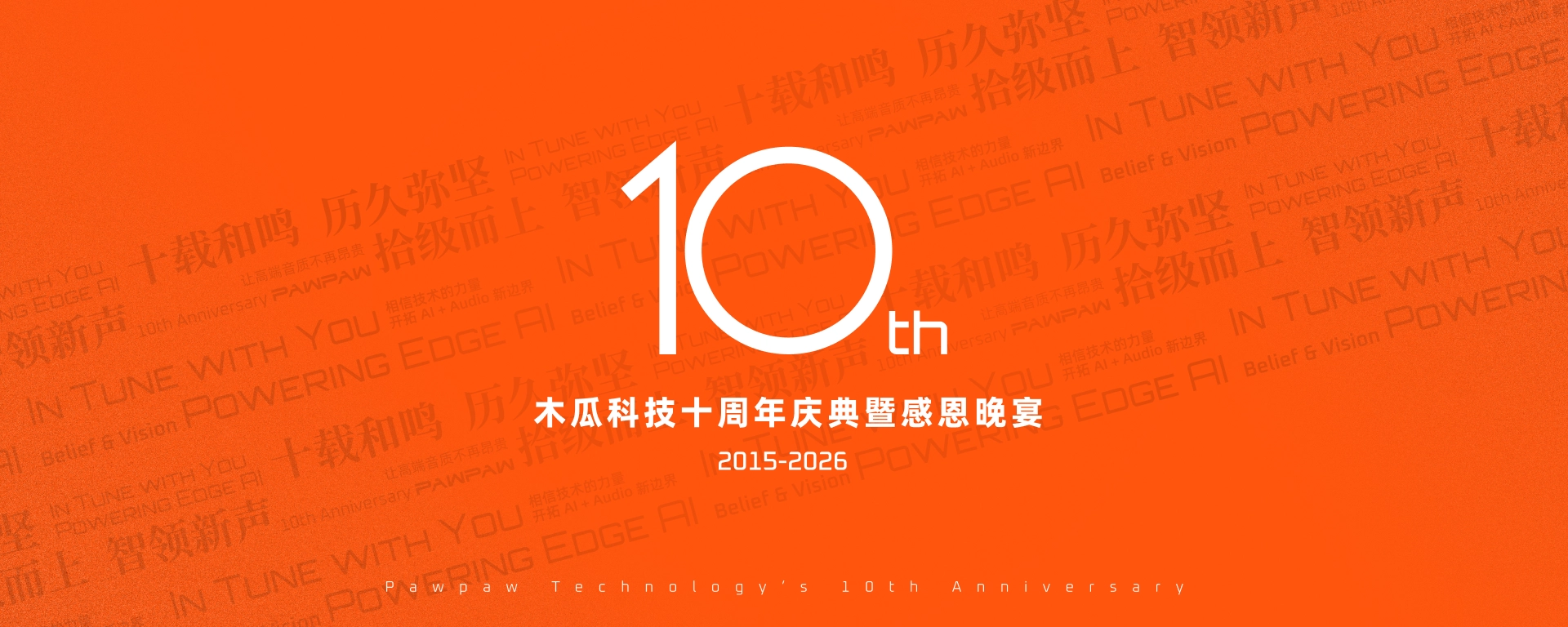 木瓜科技十周年庆典暨感恩晚宴主视觉，标注2015–2026